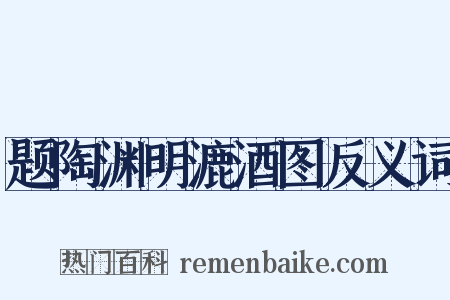 题陶渊明漉酒图反义词是什么意思的图片